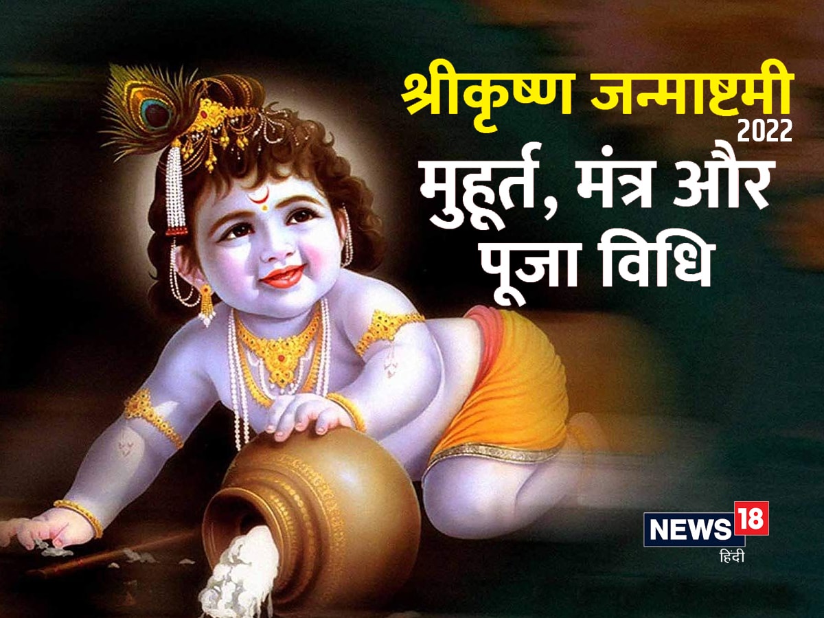 Janmashtami 2022: कल है श्रीकृष्ण ...