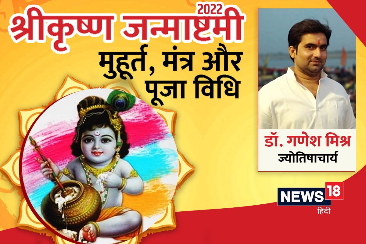 Janmashtami 2022: आज मनाई जा रही है ...