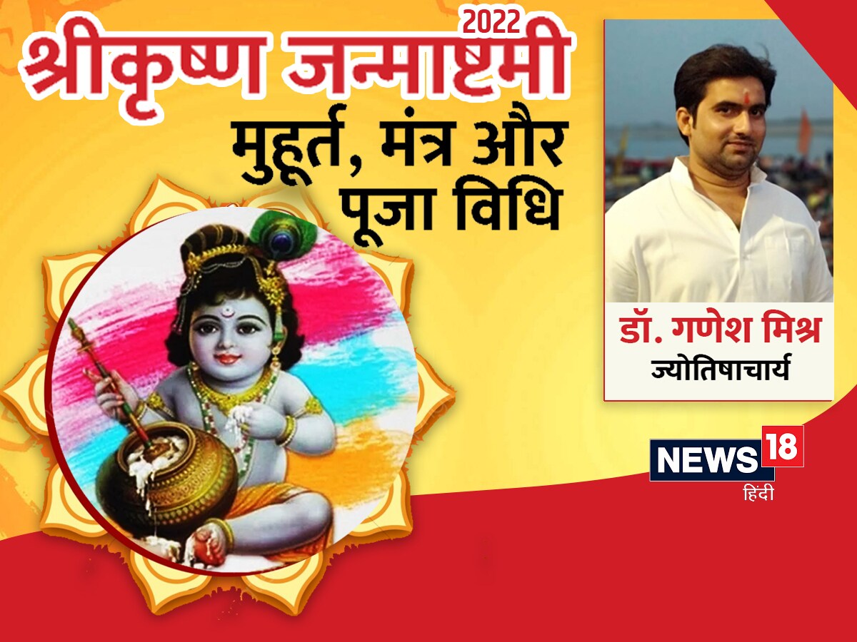 Janmashtami 2022: आज मनाई जा रही है ...