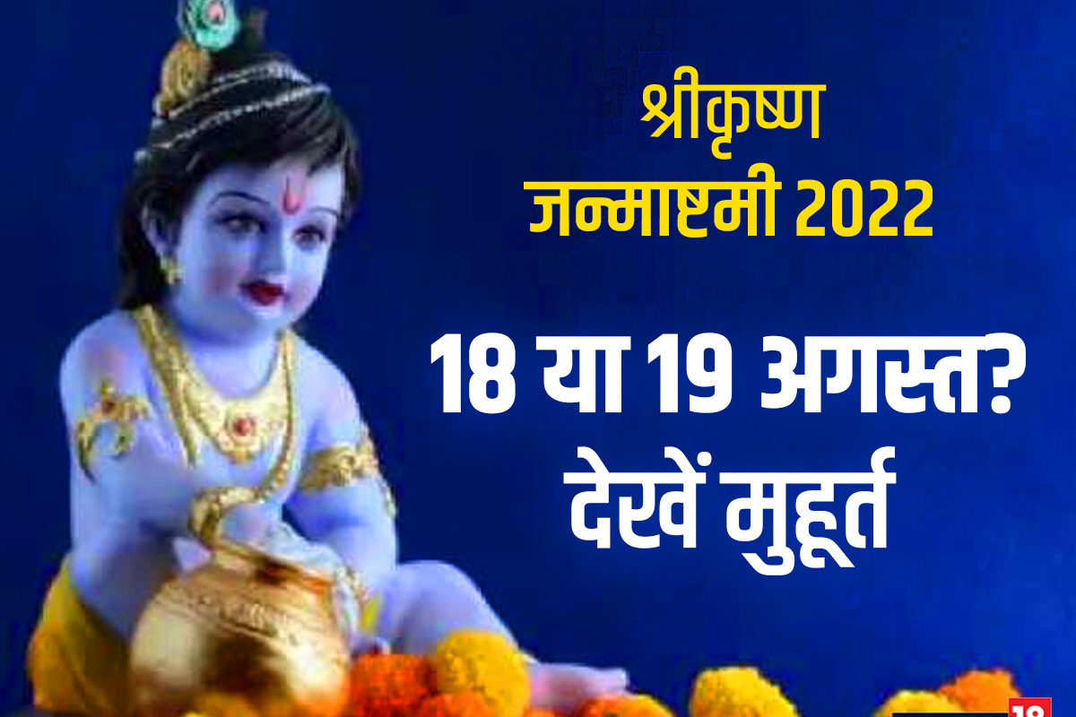 Janmashtami 2022: किस दिन मनाएं जन्माष्टमी 18 ...