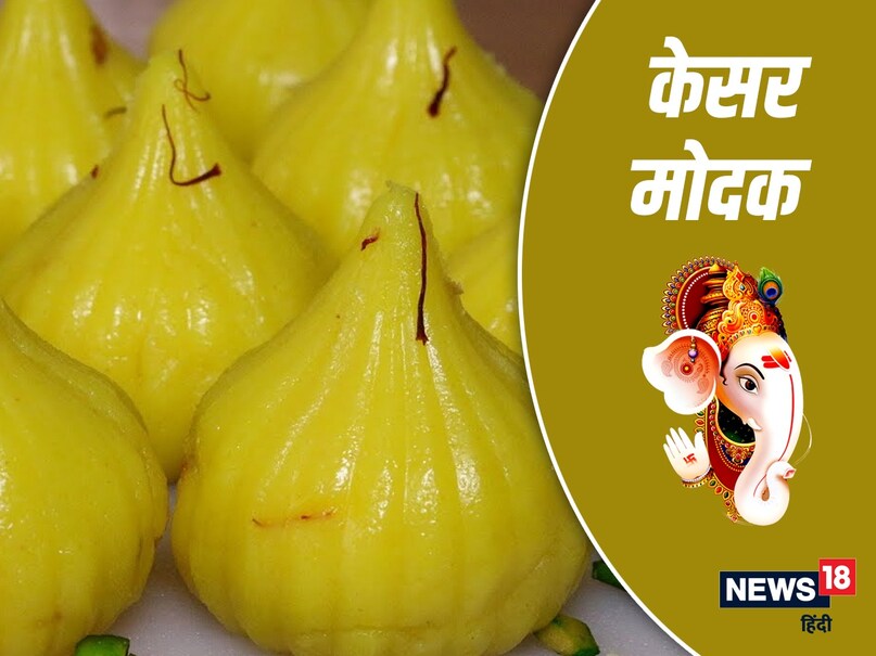 Ganesh Chaturthi 2022: गणेश चतुर्थी पर सिद्धि विनायक को लगाएं इन 5 मोदक ...