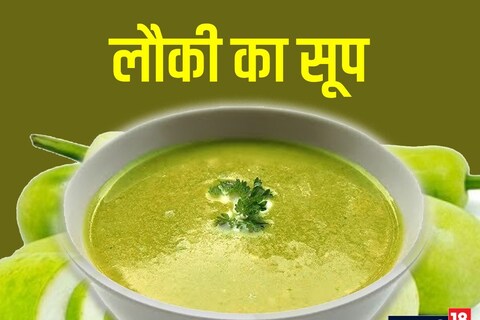 How to Make Lauki Soup: कोलेस्ट्रॉल कम करने में मददगार है लौकी का सूप, इस  आसान तरीके से बनाएं - how to make lauki soup follow these simple tips in  hindi neer –
