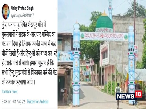 मोहर्रम को लेकर लगाए गए गेट पर प्रतापगढ़ में हो रहा हंगामा.