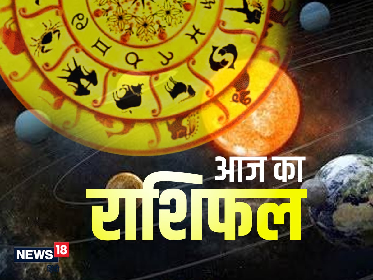 आज का राशिफल: तुला राशि वालों को मान-सम्मान होगा प्राप्त, वृश्चिक, धनु