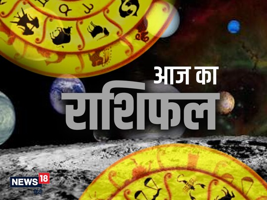 आज का राशिफल