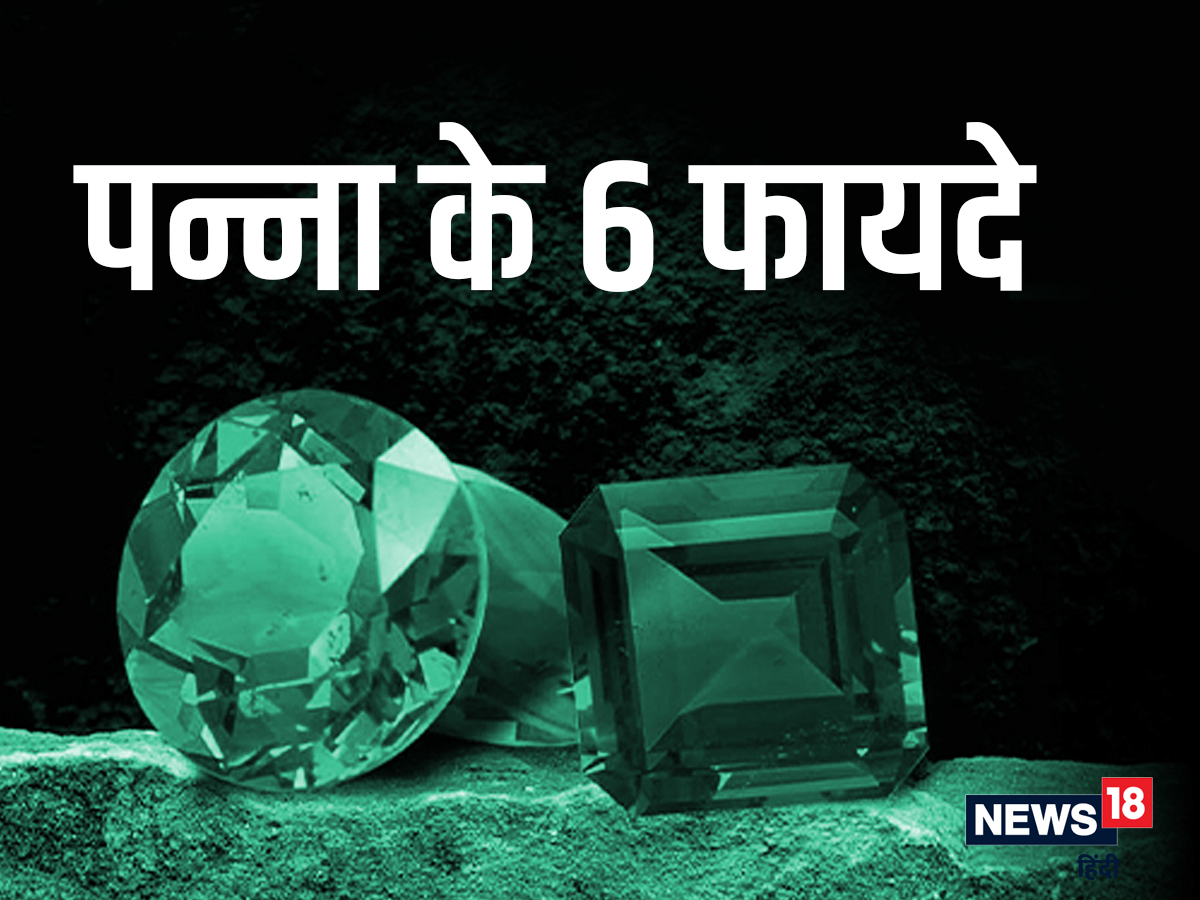 जानें पन्ना रत्न धारण करने के 6 ...