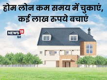 Home Loan: होम लोन को 20 के बजाय 10 साल में चुकाकर कैसे करें लाखों की बचत?