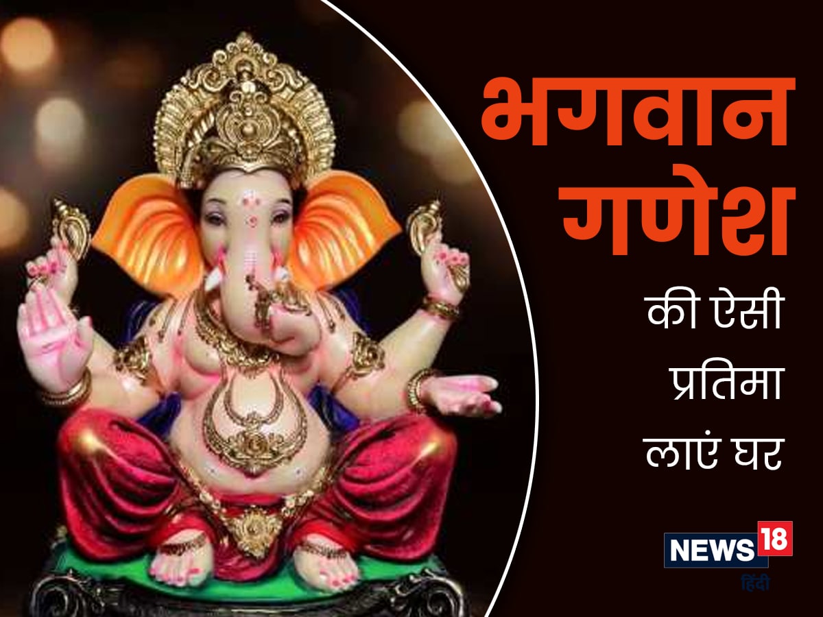 Ganesh Chaturthi 2022 घर में क्यों लाना चाहिए बाईं तरफ सूंड वाले गणपति