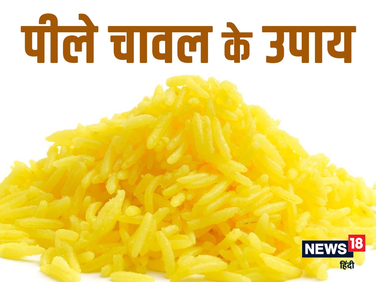 भगवान तक अपनी मनोकामना जल्द पहुंचाने के लिए करें पीले चावल के सरल उपाय