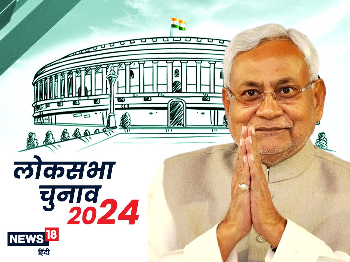 Nitish Kumar 2024 लोकसभा चुनाव में नीतीश कुमार हो सकते हैं विपक्ष के