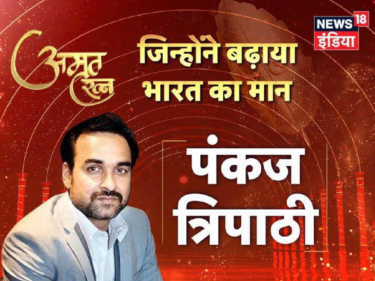 पंकज त्रिपाठी, अमृत रत्न महोत्सव, Amrit Ratna Samman, Pankaj Tripathi