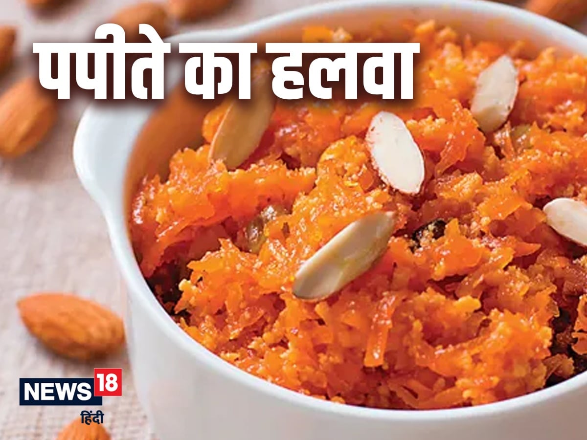 Papaya Halwa Recipe पौष्टिकता से भरपूर पपीते का हलवा बनाने के लिए