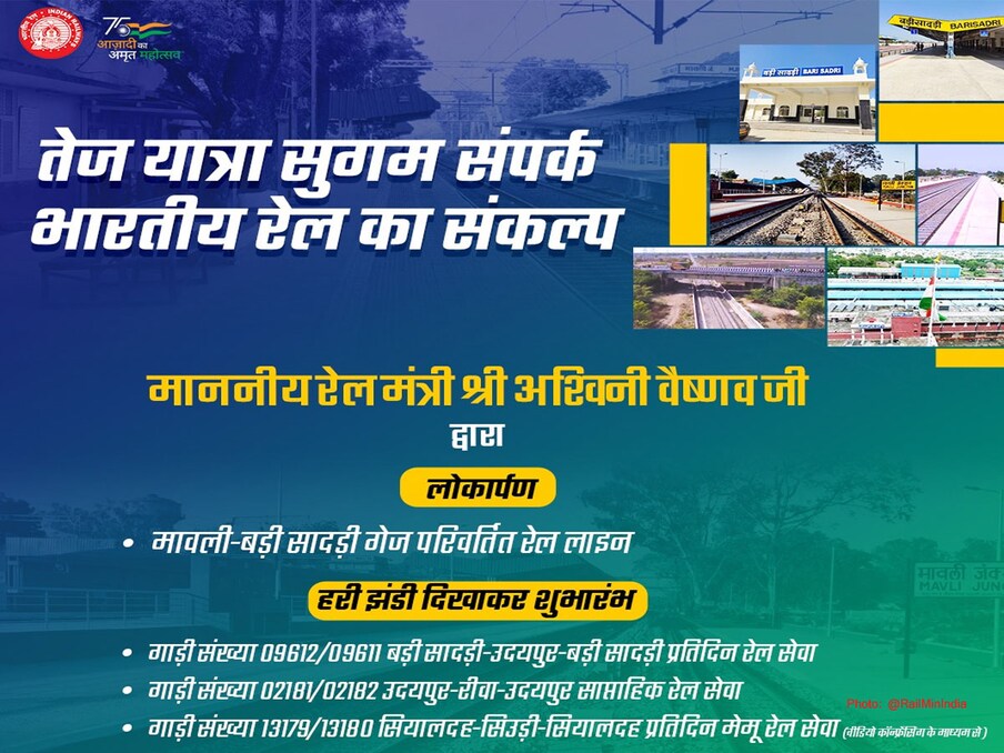 इस अवसर पर वैष्णव ने मेवाड़ और विंध्य क्षेत्र को सौगात दी. बड़ी सादड़ी-उदयपुर सिटी स्पेशल तथा रीवा-उदयपुर सिटी स्पेशल ट्रेनों के आरंभ होने से बड़ी सादड़ी से मावली के बीच बसे कई क्षेत्रों का सीधा संपर्क बड़ी लाइन से हो जाएगा. उदयपुर-चित्तौड़गढ़ और भीलवाड़ा के बीच सीधा ब्रॉडगेज मार्ग तैयार हो गया है. रीवा और उदयपुर के बीच सीधी रेल सेवा चलने से राजस्थान के पर्यटन को बढ़ावा मिलेगा. रोजगार और अन्य कर्यों के लिए प्रतिदिन आने-वालों को सहूलियत मिलेगी.