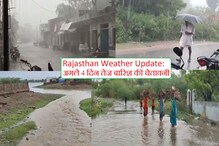 Rajasthan Weather: अगले 4 दिन तेज बारिश की चेतावनी, 23 जिलों के लिए अलर्ट जारी