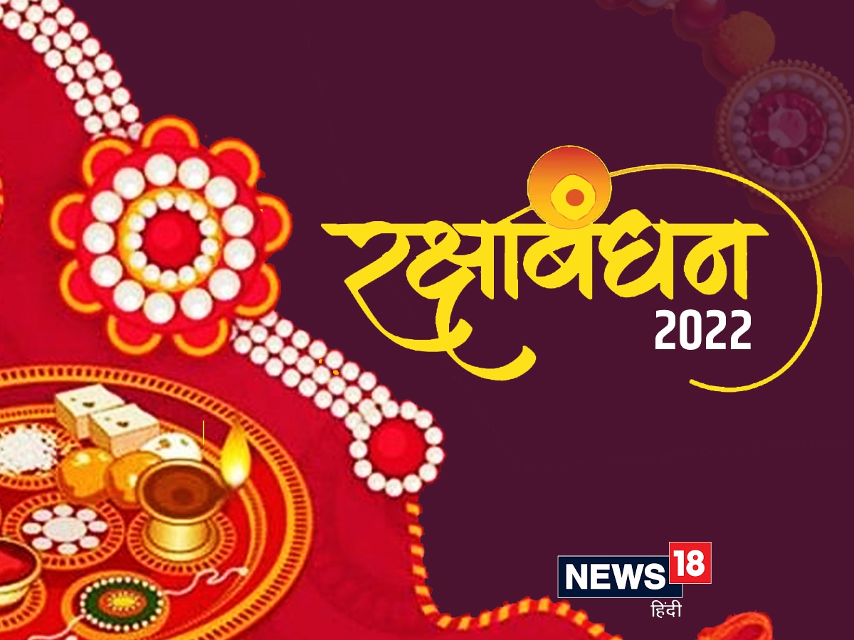 Raksha Bandhan 2022: कल 12 अगस्त को मनाएंगे ...