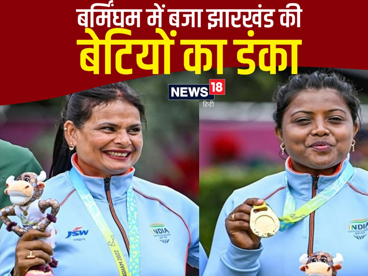 Commonwealth Games झारखंड की बेटियों ने रचा इतिहास, बर्मिंघम में