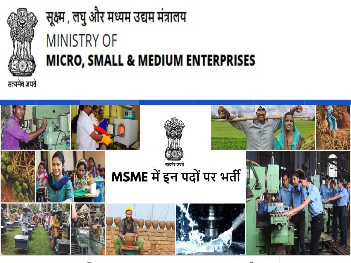 MSME Ministry Sarkari Naukri: MSME मंत्रालय में इन पदों पर बिना परीक्षा ...
