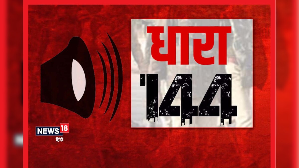 Rajasthan: उदयपुर में फिर लगाई धारा-144 बिना अनुमति नहीं निकाल सकेंगे जुलूस और रैली जानें वजह