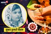 Raksha Bandhan: सुभद्रा कुमारी चौहान की कविता 'राखी की चुनौती'