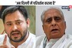 तेजस्वी और जगदानंद सिंह बोले-  बिहार के बाद दिल्ली में करना है सत्ता परिवर्तन