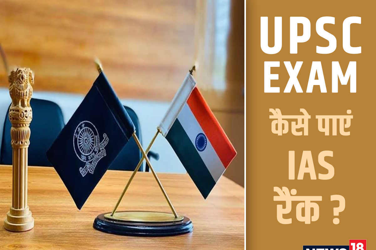 UPSC Exam Tips : 10 फीसदी को ही मिलती है IAS रैंक, बाकी बनते हैं IPS, IFS