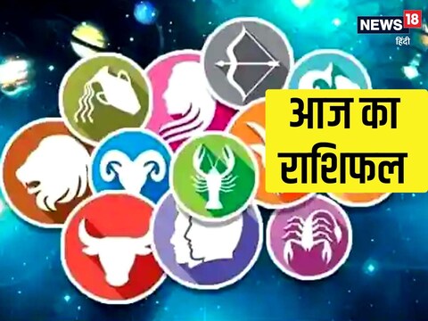 आज का राशिफल