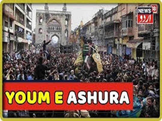 शिया मुसलमान सातवीं सदी में हुई पैगंबर मोहम्मद के नाती इमाम हुसैन की शहादत के याद में  'यौम-ए-आशूरा' मनाते हैं.   (फोटो-न्यूज़18)