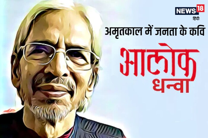 अमृतकाल में जनता के कवि आलोक धन्वा
