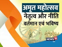 अमृत महोत्सव: नेतृत्व और नीति, वर्तमान एवं भविष्य