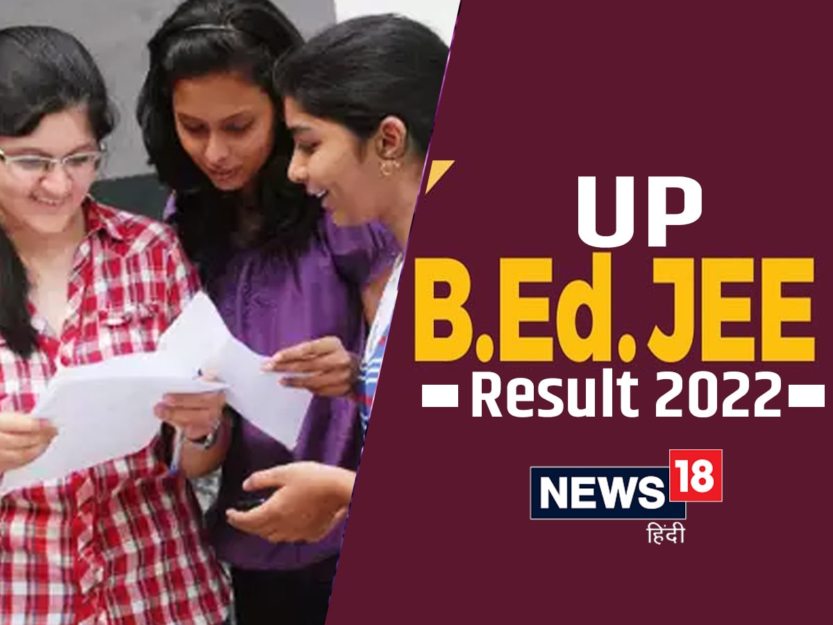 UP BED Counselling 2022: जुलाई में परीक्षा, अगस्‍त में रिजल्‍ट, बीएड ...