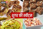 Raksha Bandhan 2022 Sugarfree Sweets: मीठे से परहेज है तो रक्षाबंधन पर इन शुगर फ्री मिठाइयों को करें ट्राई