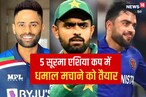 Asia Cup में 'मैन ऑफ द टूर्नामेंट' बन सकते हैं 5 खिलाड़ी, एक भारतीय भी शामिल