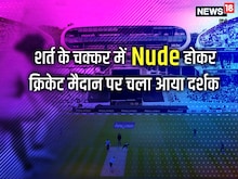शर्त के लिए न्यूड होकर मैदान पर दौड़ा, जितने पैसे कमाए, उतने का भरा जुर्माना