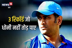 महेंद्र सिंह धोनी ने अपनी कप्तानी में टीम इंडिया को ICC की तीनों ट्रॉफी दिलाई.. लेकिन नहीं तोड़ पाए 3 रिकॉर्ड