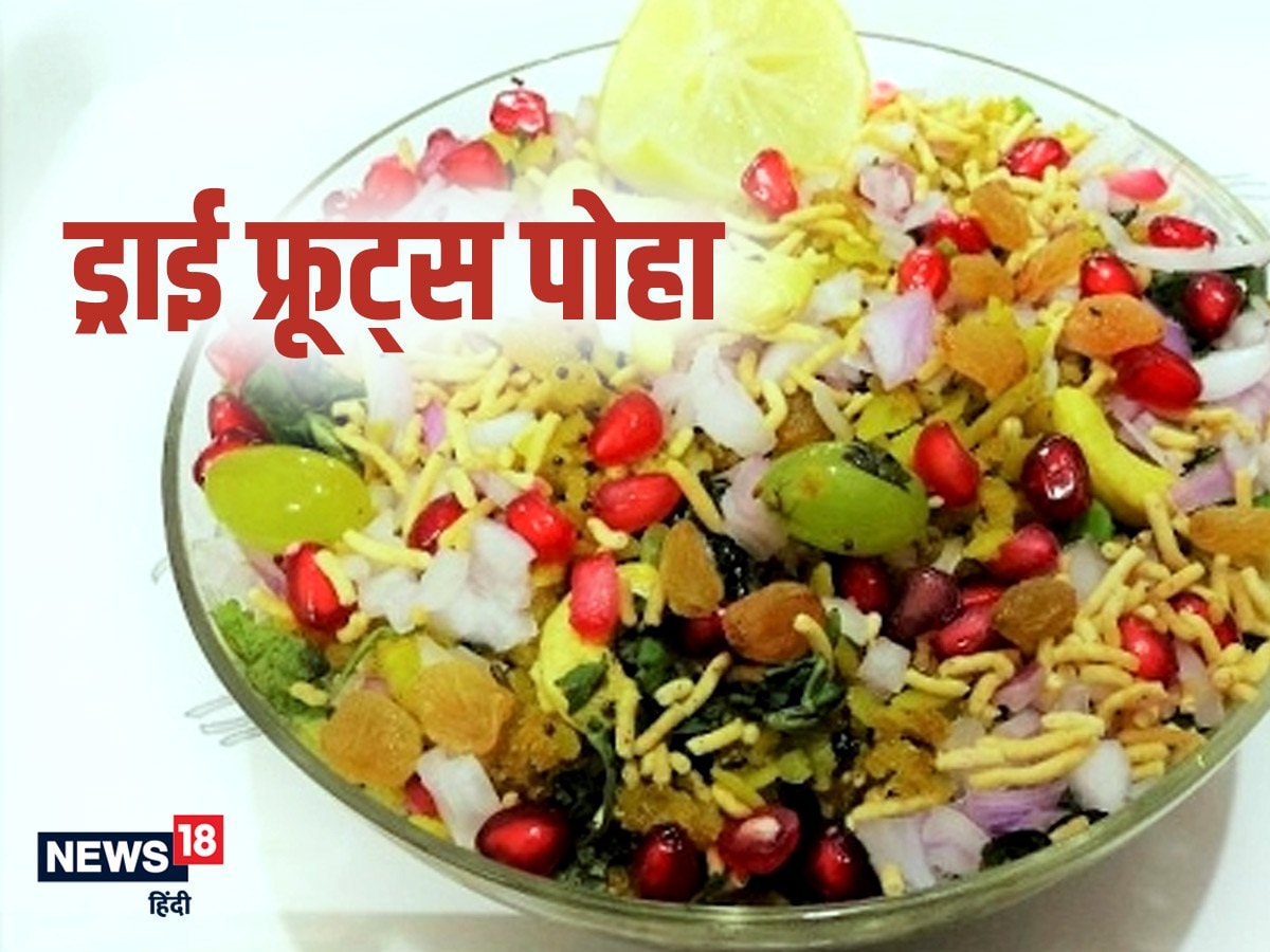 Dry Fruits Poha Recipe: Increase the taste of dry fruits by adding ‘healthy tadka’ to spicy poha Dry Fruits Poha Recipe: Enhance the style of dry fruits by including ‘wholesome tadka’ to spicy poha