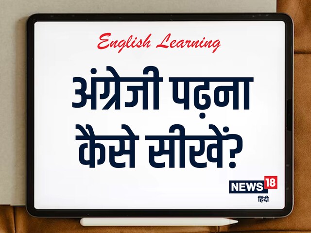 English Rakshe English Learning: अंग्रेजी पढ़ना कैसे सीखें? आपके बहुत काम आएंगे ये ...