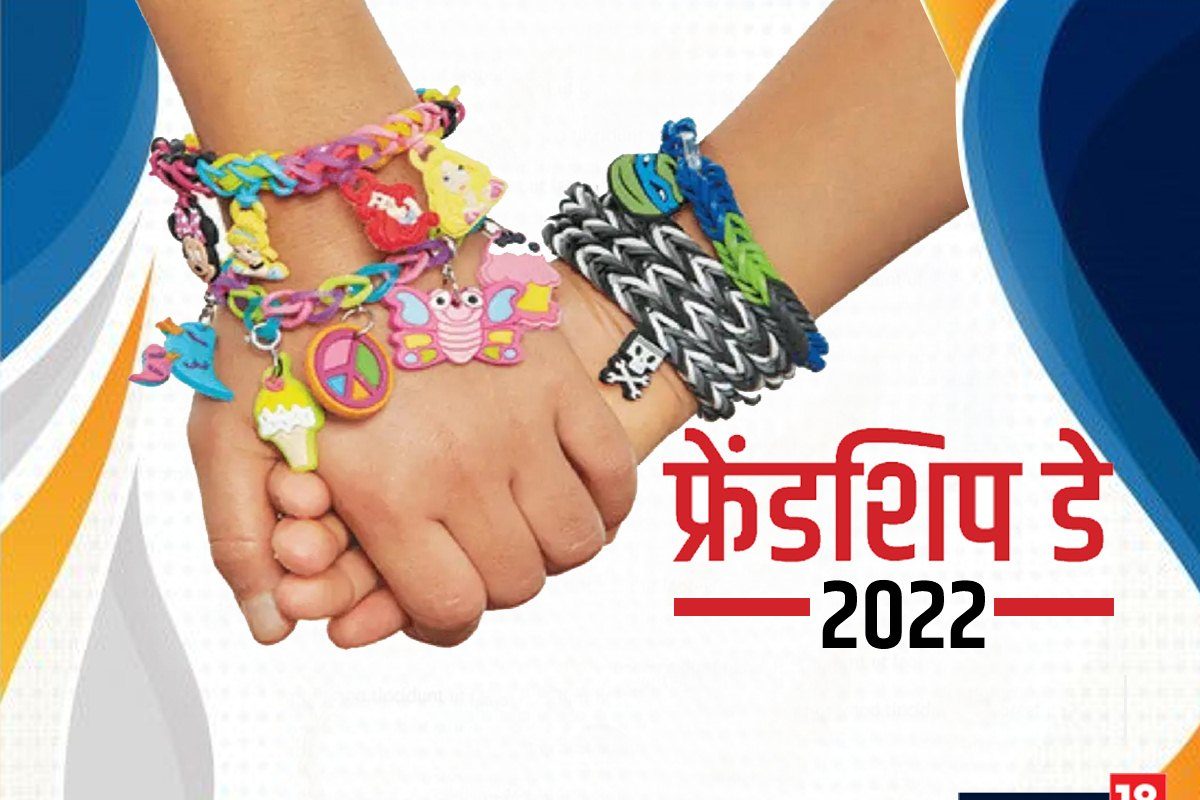 Friendship Day 2022: हर साल अगस्त के पहले ...