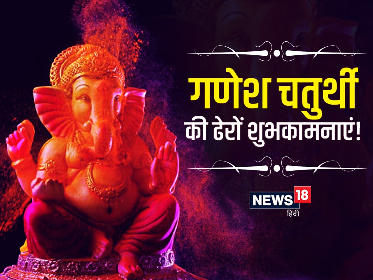Happy Ganesh Chaturthi 2022 Wishes In Hindi Hindustan News Hub 5014