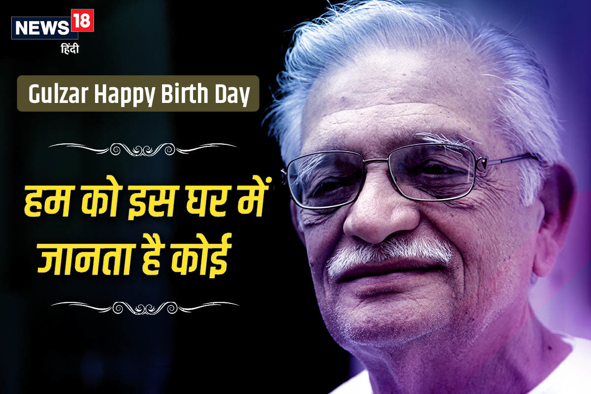 Gulzar Birth Day: आईना देख कर तसल्‍ली हुई, हम ...