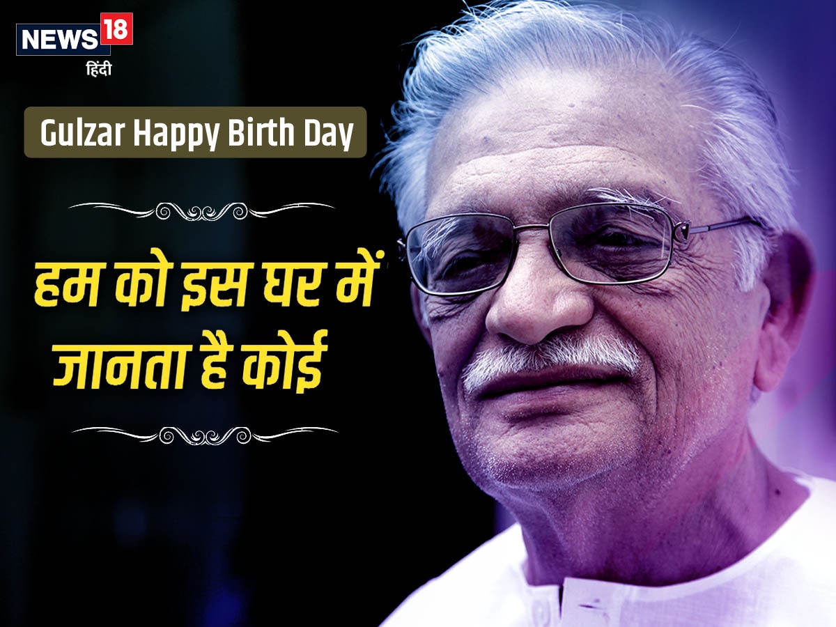 Gulzar Birth Day: आईना देख कर तसल्‍ली हुई, हम ...