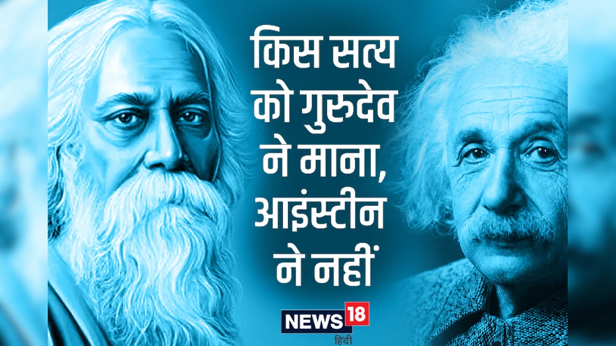 वह कौन सा सत्‍य है जिसे गुरुदेव टैगोर ने माना और आइंस्‍टीन ने नहीं