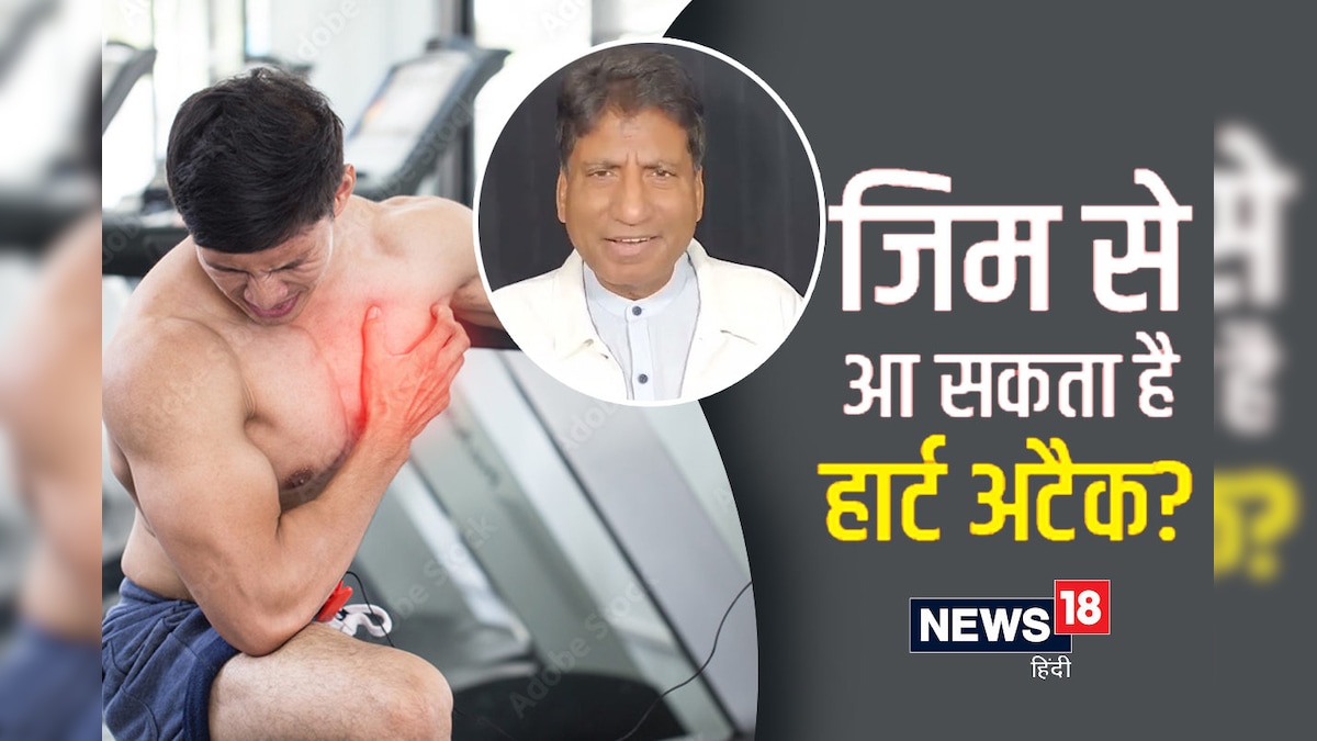 राजू श्रीवास्तव को जिम के दौरान आया हार्ट अटैक कार्डियोलॉजिस्ट से जानें ऐसी घटनाओं की वजह