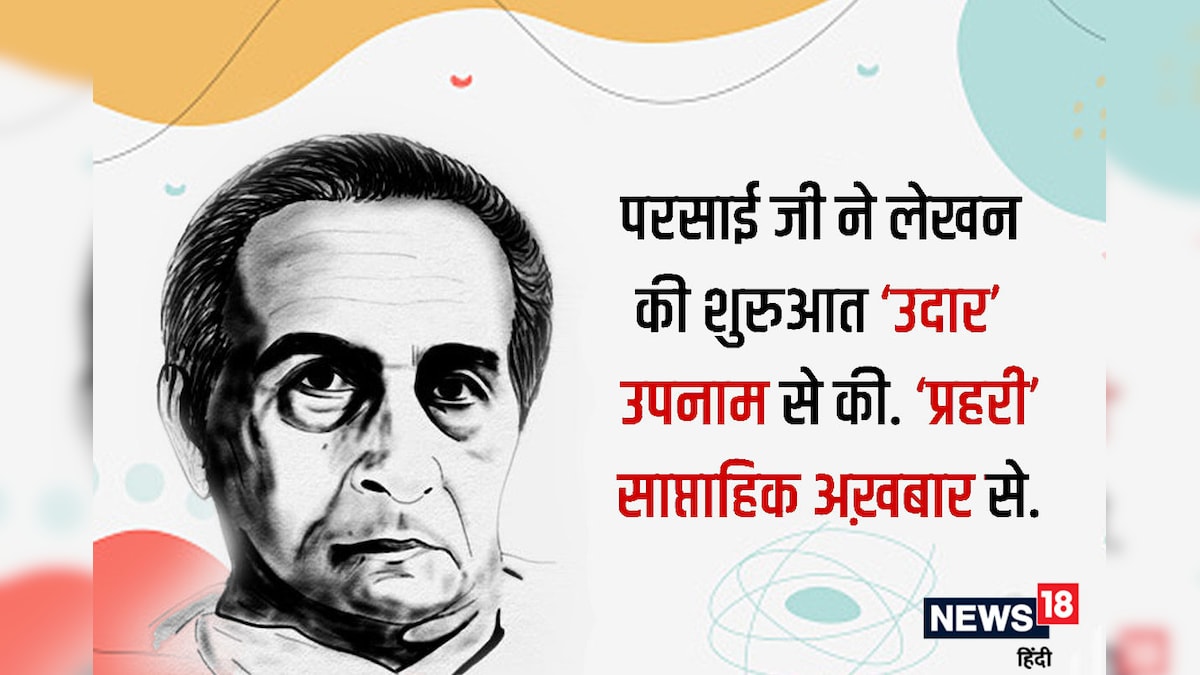 दास्तान-गो : हरिशंकर परसाई… कहते थे ‘ज़िम्मेदारियों को ग़ैर-ज़िम्मेदारी से निभाओ’