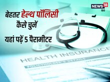 बेहतर हेल्थ इंश्योरेंस प्लान किस तरह चुनें, 5 प्वाइंट में समझिए