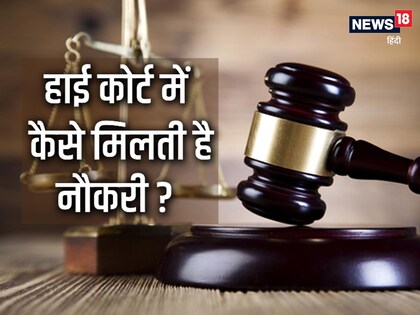 High Court Recruitment 2022: 