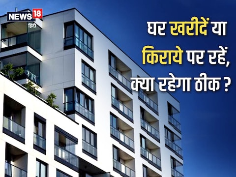ज्‍यादातर नौकरीपेशा लोगों के सामने एक समय के बाद घर खरीदने को लेकर संशय की स्थिति बन जाती है. 