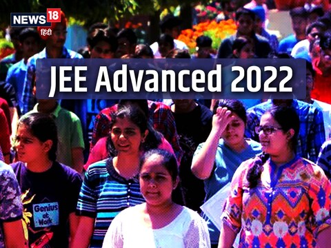 JEE Advanced 2022 का आयोजन 28 अगस्त 2022 को किया जाना है.