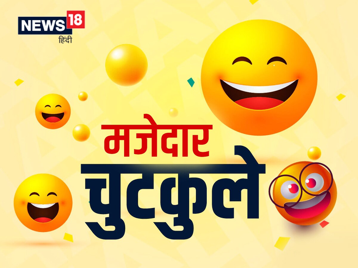 ‘Boss reprimanded Ashok for late…’ Knowing the reason, you will not be able to stop laughing, read funny jokes here ‘Boss reprimanded Ashok for late…’ Figuring out the explanation, you won’t be able to cease laughing, learn humorous jokes right here