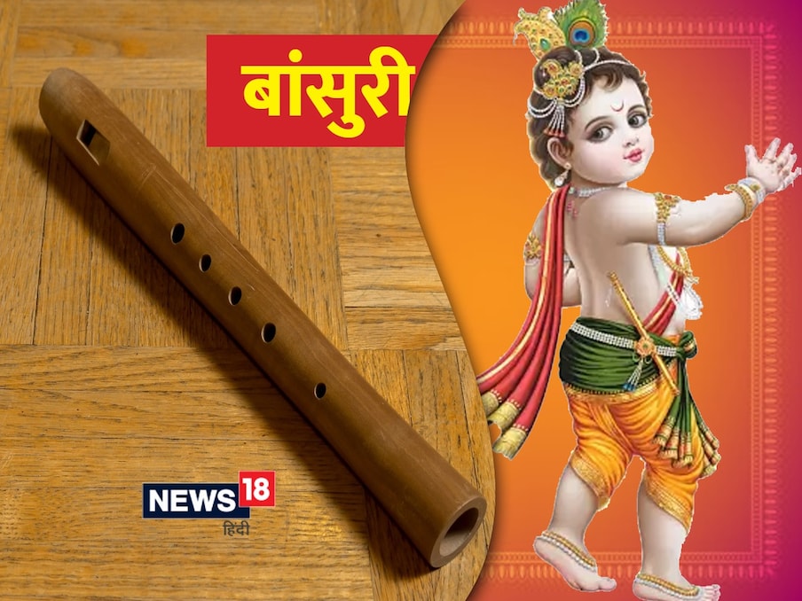  बांसुरी: भगवान कृष्ण को अपनी बांसुरी भी बहुत प्रिय है इसलिए कृष्ण जन्माष्टमी की पूजा में बांसुरी को भी रखना चाहिए. ऐसा माना जाता है कि पूजा में बांसुरी रखने से कृष्ण अपने भक्तों की सभी मनोकामनाएं पूरी करते है.