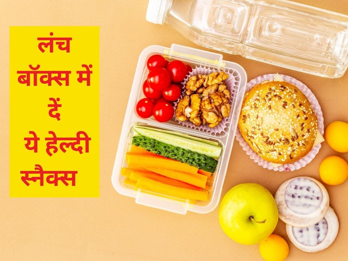 शारीरिक और मानसिक विकास के लिए बच्चों को लंच बॉक्स में दें ये 6 चीजें